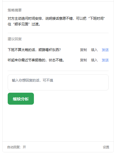 Mix AI恋爱助手 的分析与回复训练界面